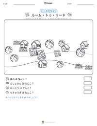 ルーム・トゥ・リード の印刷可能ワークシートプレビュー