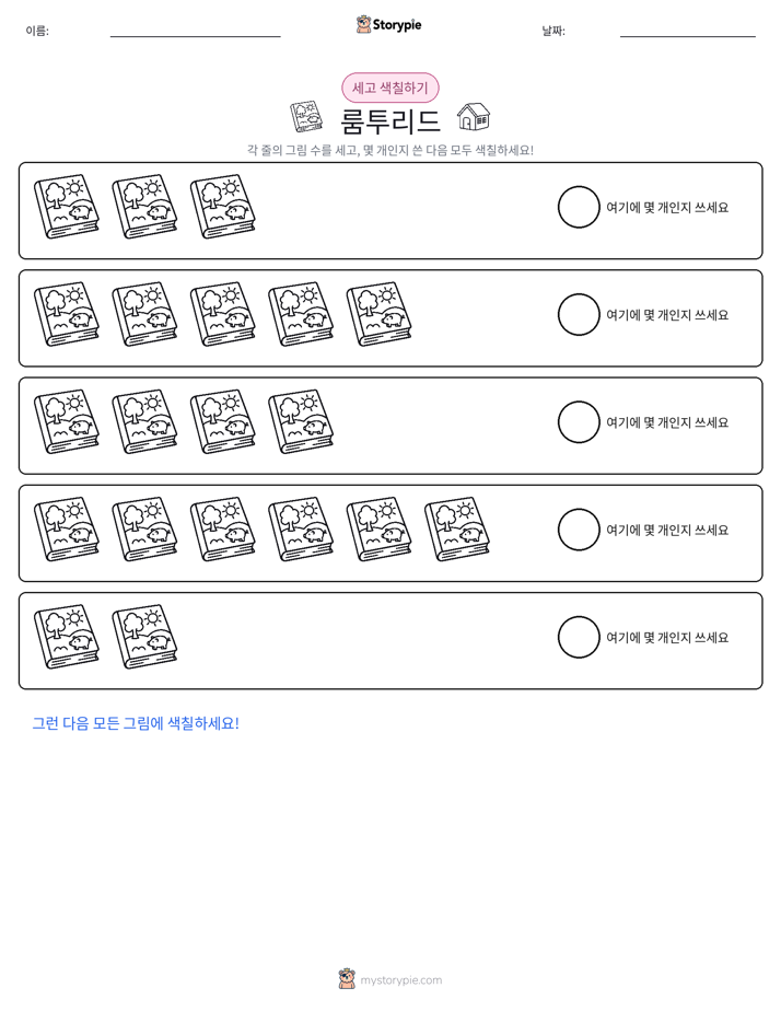 세기 및 색칠하기