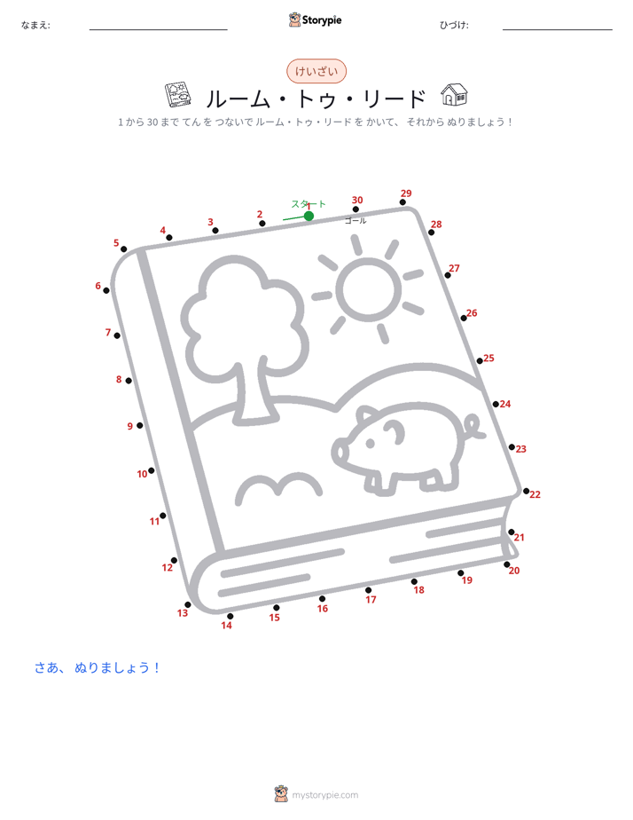 点つなぎ