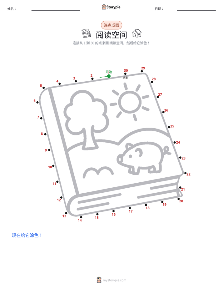 连点成线