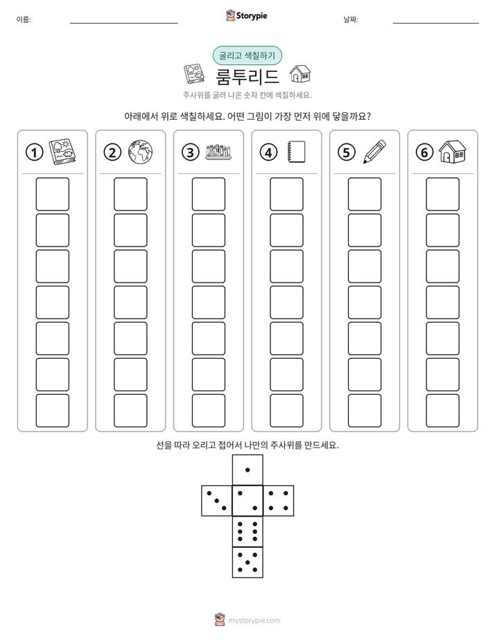롤 & 색칠하기