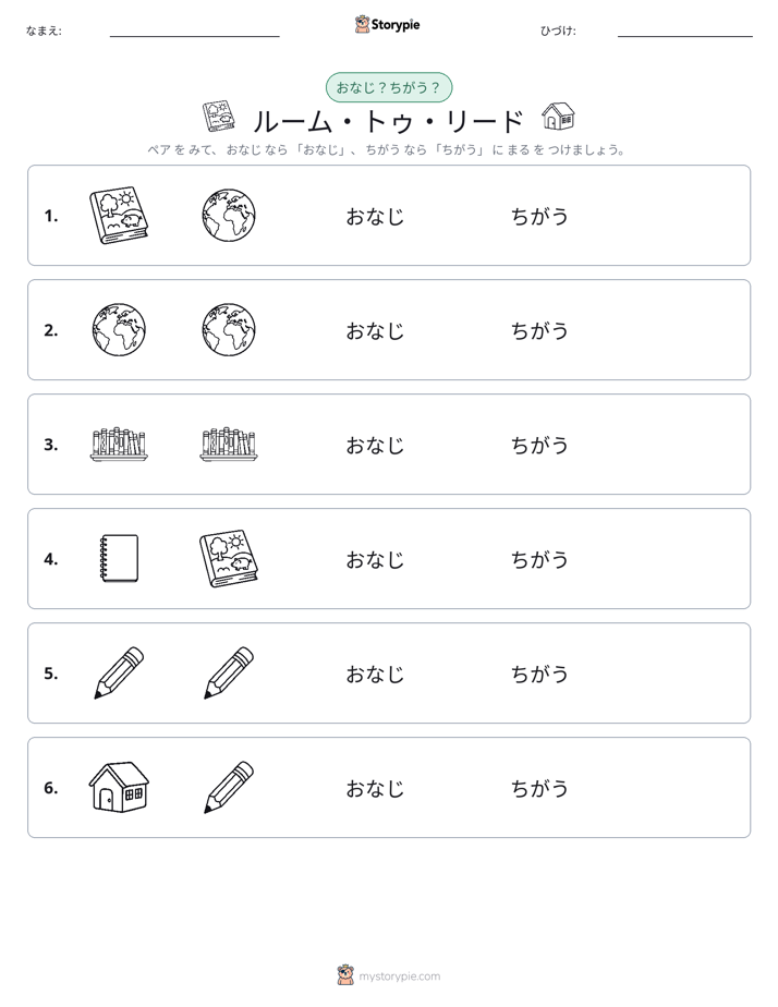 同じか違うか