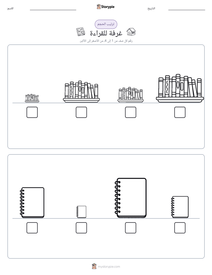 ترتيب الحجم