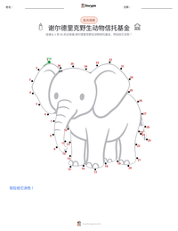 谢尔德里克野生动物信托基金 可打印工作表预览