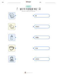 쉘드릭 야생동물 재단 인쇄 가능한 워크시트 미리보기