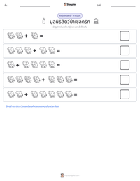 มูลนิธิสัตว์ป่าเชลดริก ตัวอย่างแบบฝึกหัดที่พิมพ์ได้