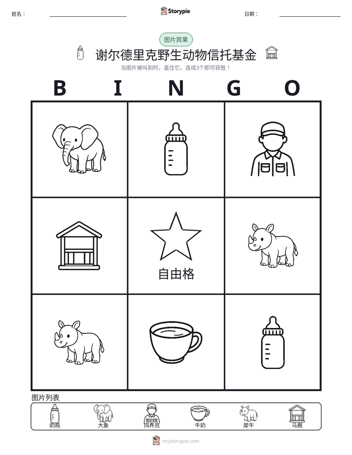 图片宾果