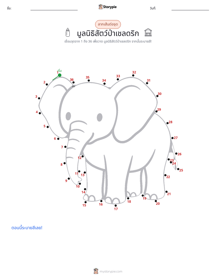 เชื่อมจุด