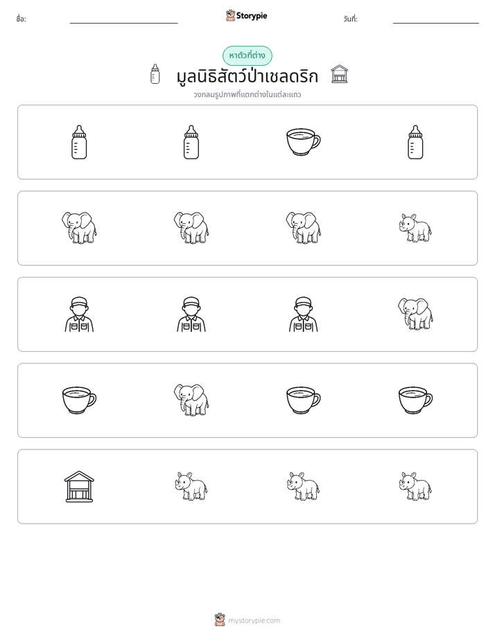 ตัวที่แตกต่าง