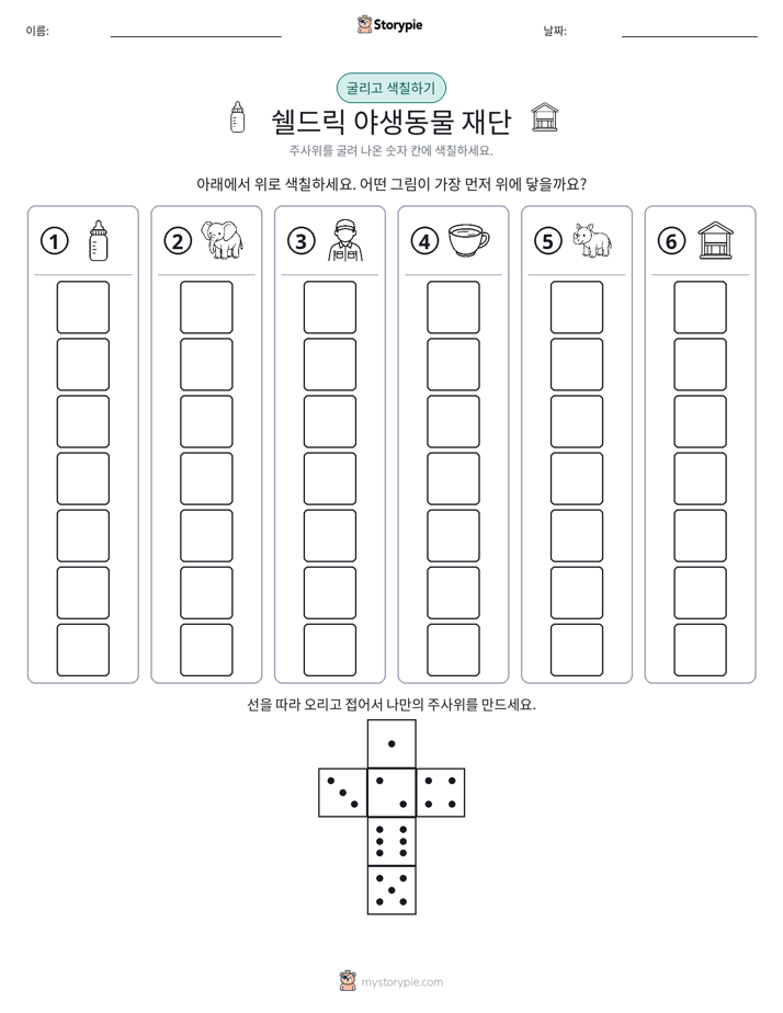 롤 & 색칠하기