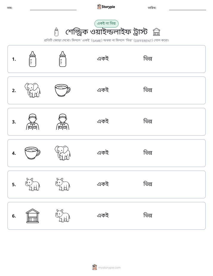 একই বা ভিন্ন