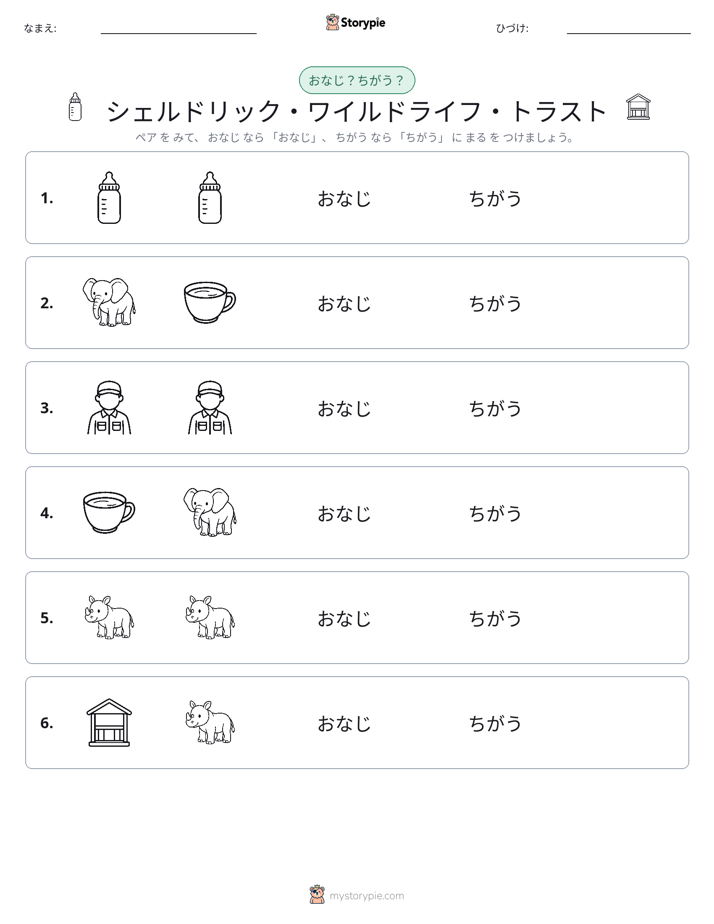 同じか違うか