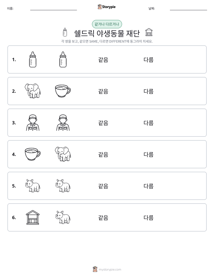 같은 것 또는 다른 것