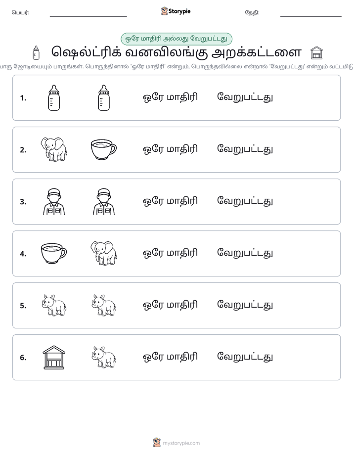 அதே அல்லது மாறுபட்டது
