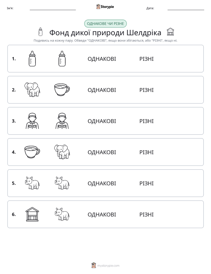 Однакові чи різні
