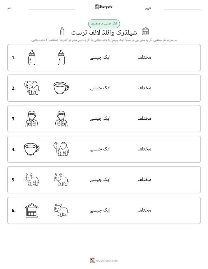 ایک جیسا یا مختلف