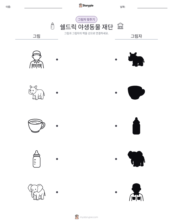 그림자 맞추기