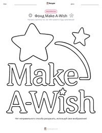 Фонд Make-A-Wish предварительный просмотр распечатываемого рабочего листа
