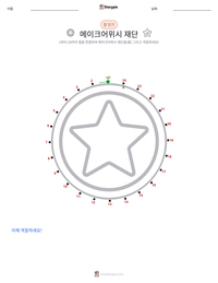 메이크어위시 재단 인쇄 가능한 워크시트 미리보기