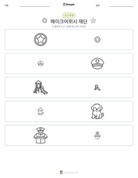 메이크어위시 재단 인쇄 가능한 워크시트 미리보기