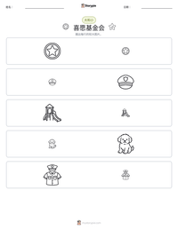 喜愿基金会 可打印工作表预览