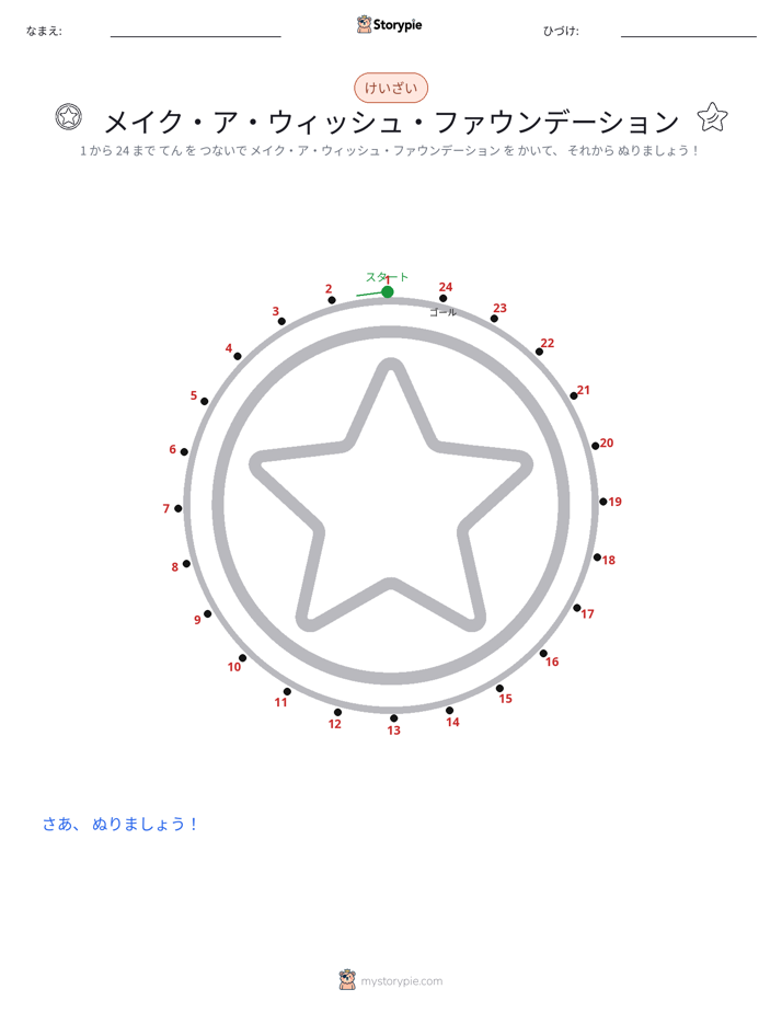 点つなぎ