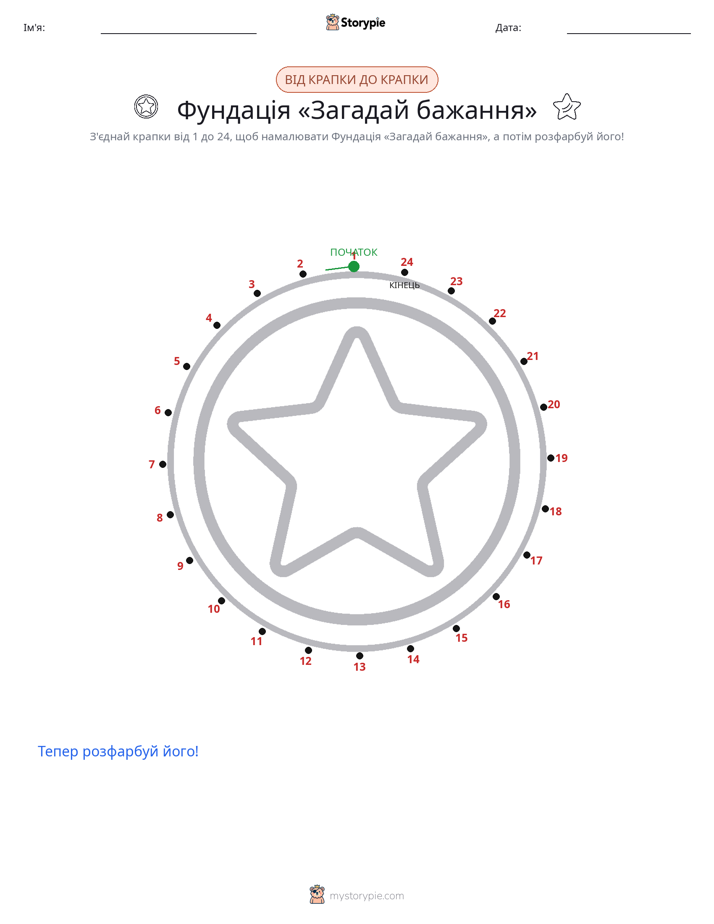 З'єднай точки