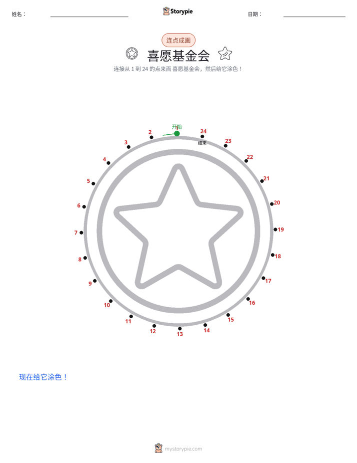 连点成线