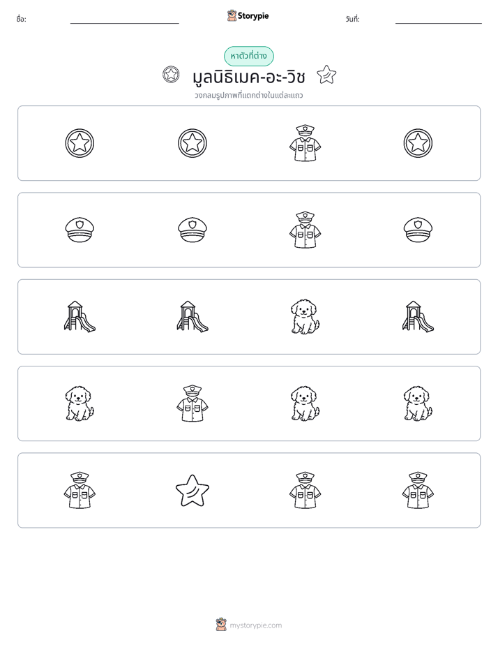 ตัวที่แตกต่าง