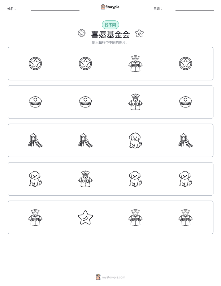 找不同