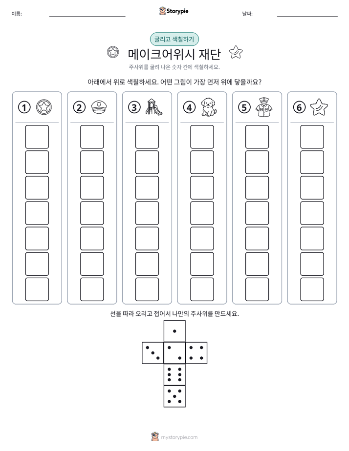롤 & 색칠하기