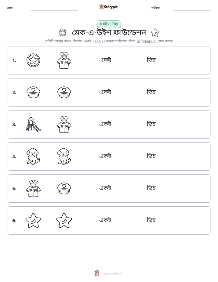 একই বা ভিন্ন