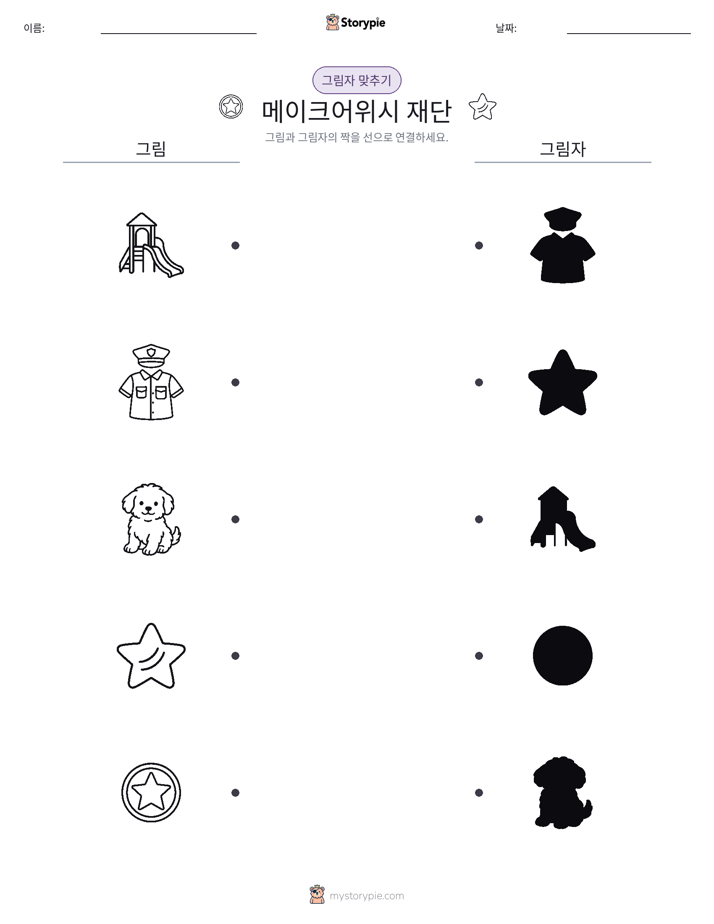 그림자 맞추기