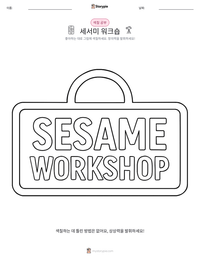 세서미 워크숍 인쇄 가능한 워크시트 미리보기
