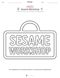 Sesame Workshop предварительный просмотр распечатываемого рабочего листа