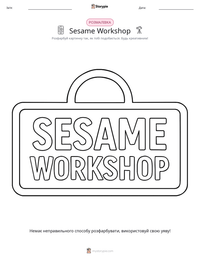 Sesame Workshop попередній перегляд роздруківки