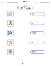 세서미 워크숍 인쇄 가능한 워크시트 미리보기