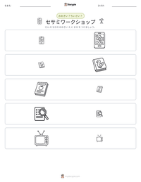 セサミワークショップ の印刷可能ワークシートプレビュー