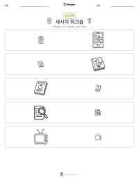 세서미 워크숍 인쇄 가능한 워크시트 미리보기