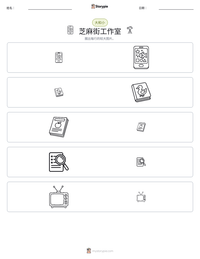 芝麻街工作室 可打印工作表预览