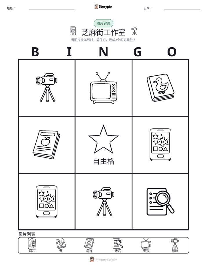图片宾果