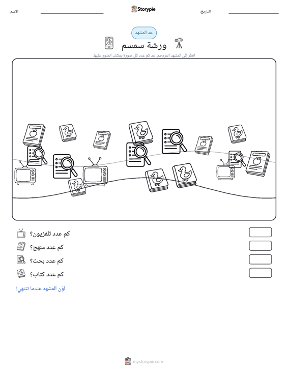 مشهد العد