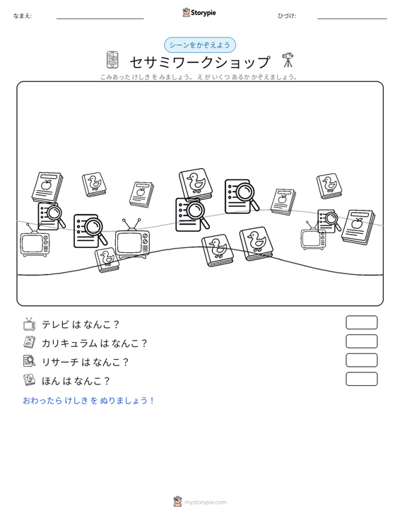 カウントシーン
