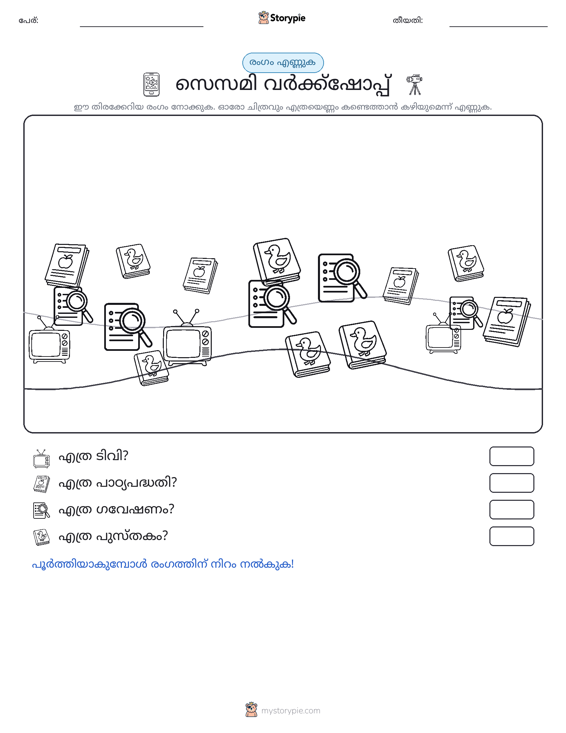 എണ്ണുന്ന ദൃശ്യങ്ങൾ