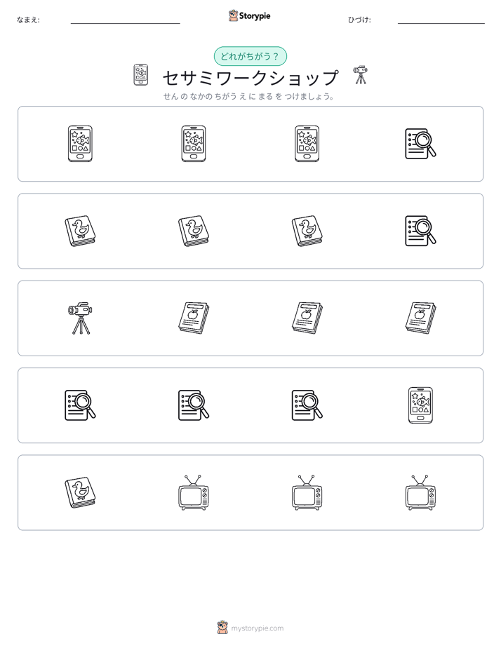 異なるものを見つけよう