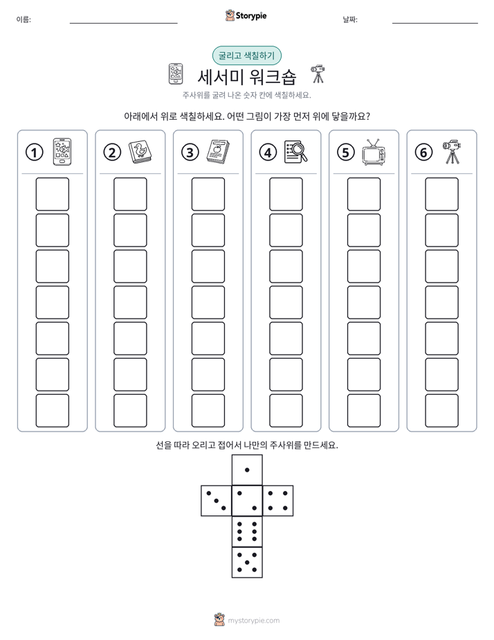 롤 & 색칠하기