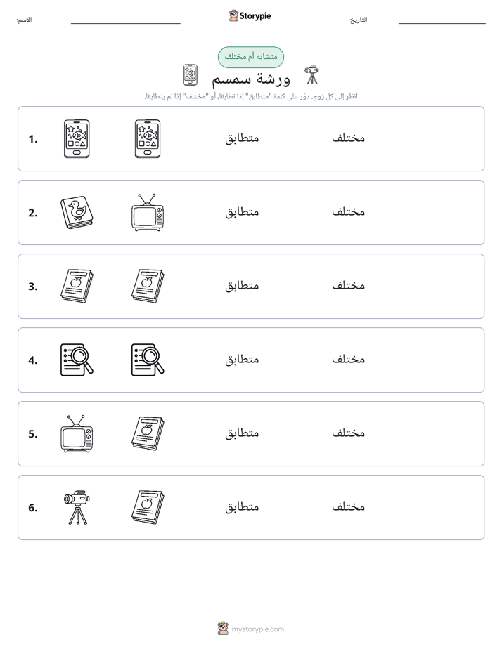 نفس أو مختلف