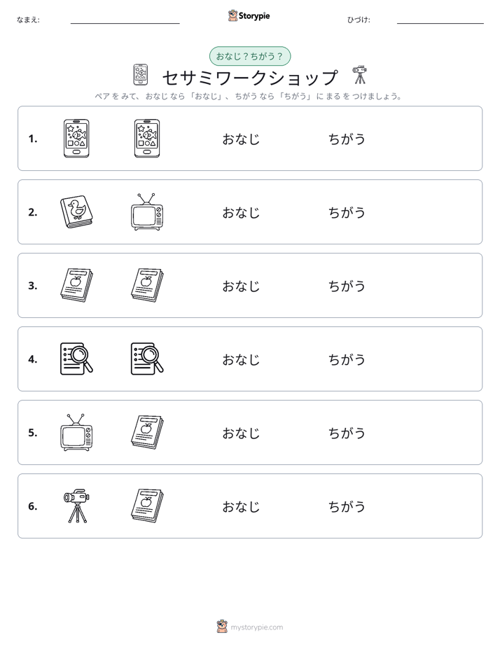 同じか違うか
