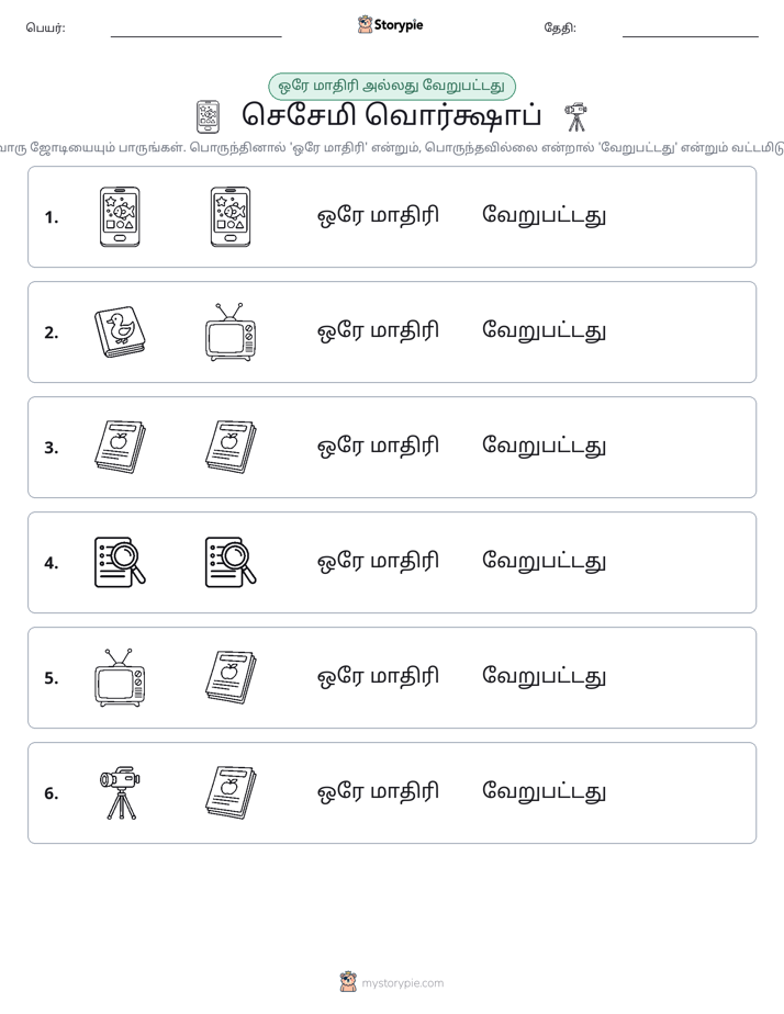 அதே அல்லது மாறுபட்டது