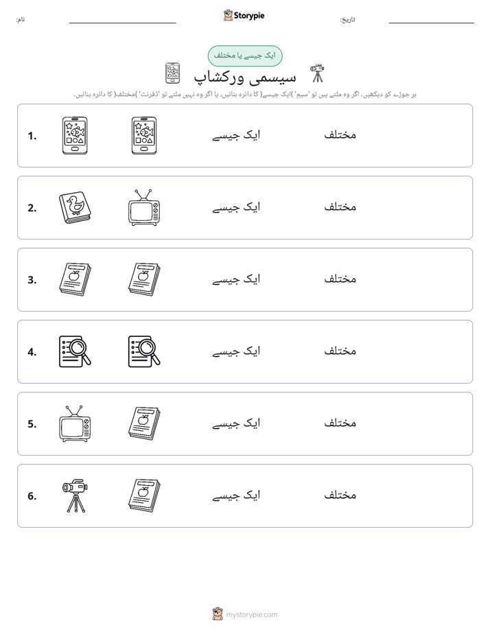 ایک جیسا یا مختلف